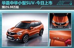  华晨中华小型SUV-今日上市 预计6.98万起