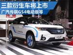  广汽传祺GS4电动版 等三款衍生车将上市