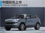  LYNK&CO首款车型4月首发 中国优先上市