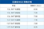  五菱宏光S3疑似预售价曝光 售6.58-8.28万元
