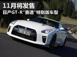  日产GT-R“赛道”特别版车型11月将发售