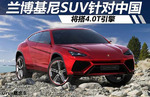 购车百科新车 兰博基尼SUV针对中国 将搭4.0T引擎