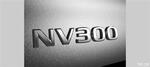  与雷诺Trafic同平台 日产年内将推NV300