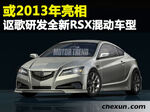  讴歌研发全新RSX混动车型 或2013年亮相