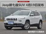  Jeep全新七座SUV4月19日发布 为中国打造