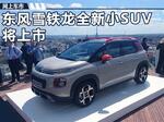  东风雪铁龙全新小SUV将上市 竞争本田XR-V