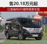  江淮瑞风M5增两旗舰车型 售20.18万元起