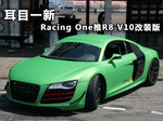  耳目一新 Racing One打造R8 V10改装版