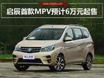  东风启辰首款MPV将上市 预计6万元起售