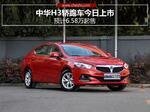  中华H3轿跑车今日上市 预计6.58万起售