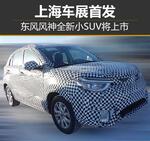  东风风神新小SUV定名AX4 上海车展首发