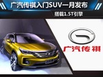  广汽传祺本月发布入门SUV 搭载1.5T引擎