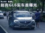  别克GL6实车曝光 11月上市/竞争大众途安