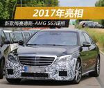 新款梅赛德斯-AMG S63谍照 2017年亮相