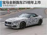  宝马新跑车Z5明年上市 与丰田共线生产
