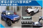  悍马小型SUV在华投产 首推电动版