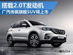 广汽“超大”SUV将上市 搭载2.0T发动机