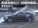  奔驰全新GLC将推出轿跑版 竞争宝马X4