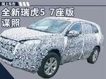  奇瑞明年推7座SUV 外观更炫/PK江淮瑞风S7
