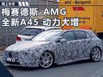  奔驰AMG推出新一代A45 动力/尺寸大幅提升
