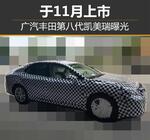  广汽丰田第八代凯美瑞曝光 于11月上市