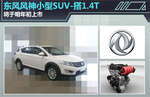  东风风神小型SUV-搭1.4T 将于明年初上市