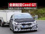  韩国车也出小钢炮 起亚全新Ceed GT明年开卖