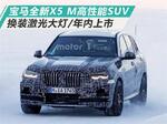  宝马新X5 M高性能SUV 换装激光大灯/将上市