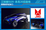  江铃新SUV-本月20日发布 采用对开式车门