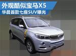  华晨首款七座SUV曝光 外观酷似宝马X5