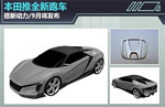  本田推全新跑车 搭载新动力/9月将发布