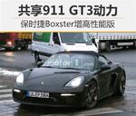  保时捷Boxster增高性能版 共享911 GT3动力