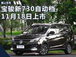  宝骏730推1.5T自动版车型 于11月18日上市