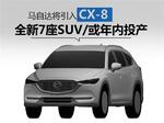  马自达将引入CX-8新7座SUV 与探险者竞争