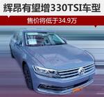  辉昂有望增330TSI车型 售价将低于34.9万