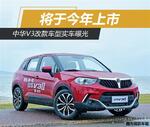  中华V3改款车型实车曝光 将于今年上市