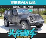  2018款Jeep牧马人 将搭载V6发动机