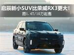  启辰新小SUV比荣威RX3更大 搭1.4T/10万起售