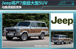  Jeep将产7座超大型SUV 与路虎揽胜竞争