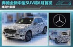  奔驰全新中型SUV将6月首发 增高性能版