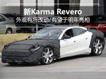  Karma推新混合动力车型 造型改变/明年亮相