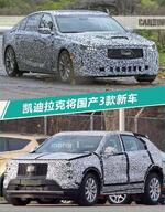  凯迪拉克在华国产3款新车 竞争奥迪Q3/A3等