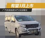  广汽传祺首款MPV车型曝光 有望3月上市