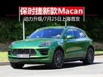 购车百科谍照 保时捷新款Macan动力升级 将于上海全球首发