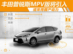  丰田普锐斯MPV版将引入 或采用国产动力