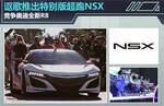  讴歌推出特别版超跑NSX 竞争奥迪全新R8