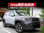 Jeep发布新款自由侠 换搭小排量增压发动机