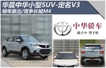  华晨中华小型SUV/明年推出 竞争长城M4