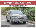  国产版“宝马X4”现身 曝长安首款轿跑SUV