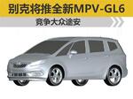  别克将推全新MPV-GL6 竞争大众途安